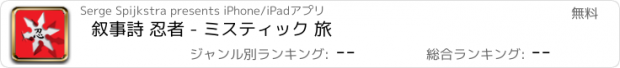 おすすめアプリ 叙事詩 忍者 - ミスティック 旅