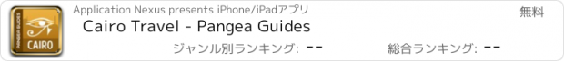 おすすめアプリ Cairo Travel - Pangea Guides