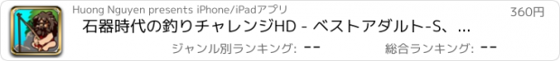 おすすめアプリ 石器時代の釣りチャレンジHD - ベストアダルト-S、ティーン-Sと少年-Sの楽しい魚INGゲーム