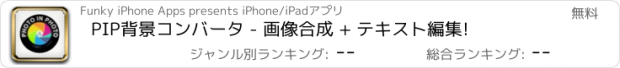 おすすめアプリ PIP背景コンバータ - 画像合成 + テキスト編集!