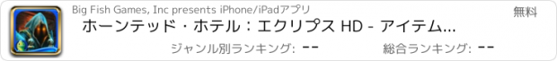おすすめアプリ ホーンテッド・ホテル：エクリプス HD - アイテム探し、ミステリー、パズル、謎解き、アドベンチャー