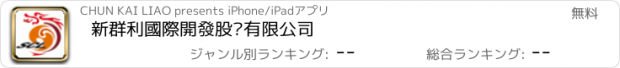 おすすめアプリ 新群利國際開發股份有限公司