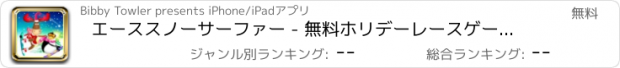 おすすめアプリ エーススノーサーファー - 無料ホリデーレースゲームにおけるエルフVSレーシングペンギンズVS雪だるま