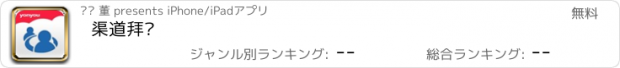 おすすめアプリ 渠道拜访