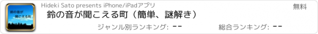 おすすめアプリ 鈴の音が聞こえる町（簡単、謎解き）