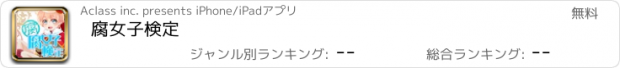 おすすめアプリ 腐女子検定