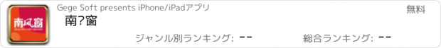 おすすめアプリ 南风窗