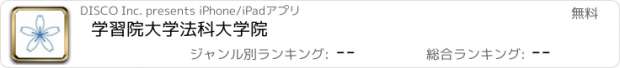 おすすめアプリ 学習院大学法科大学院