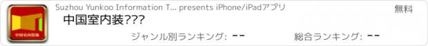 おすすめアプリ 中国室内装饰门户