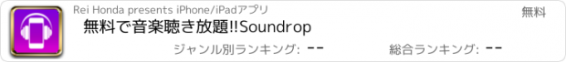 おすすめアプリ 無料で音楽聴き放題!!Soundrop