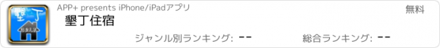 おすすめアプリ 墾丁住宿