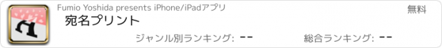 おすすめアプリ 宛名プリント