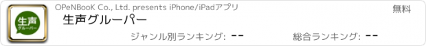 おすすめアプリ 生声グルーパー