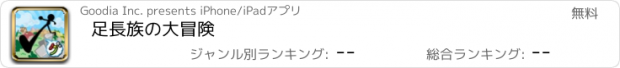 おすすめアプリ 足長族の大冒険