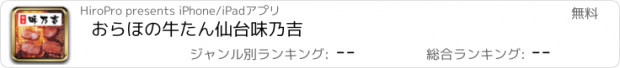 おすすめアプリ おらほの牛たん　仙台味乃吉