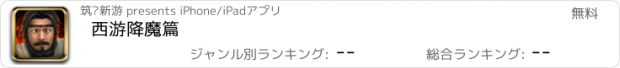 おすすめアプリ 西游降魔篇