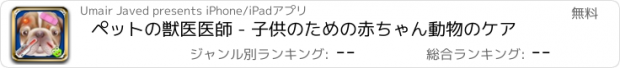 おすすめアプリ ペットの獣医医師 - 子供のための赤ちゃん動物のケア