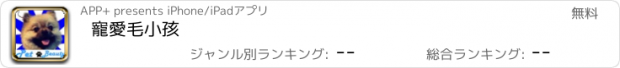 おすすめアプリ 寵愛毛小孩