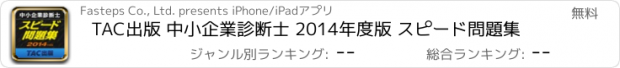 おすすめアプリ TAC出版 中小企業診断士 2014年度版 スピード問題集