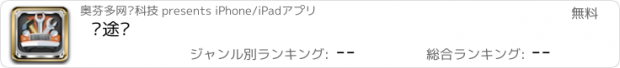 おすすめアプリ 车途吧