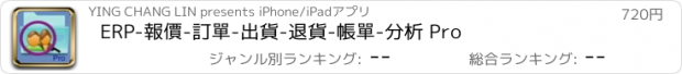 おすすめアプリ ERP-報價-訂單-出貨-退貨-帳單-分析 Pro