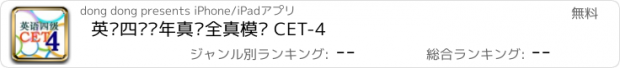 おすすめアプリ 英语四级历年真题全真模拟 CET-4