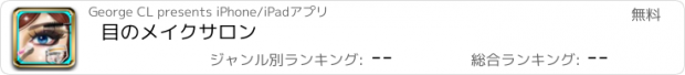 おすすめアプリ 目のメイクサロン