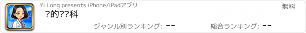 おすすめアプリ 爱的妇产科