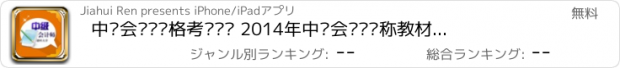 おすすめアプリ 中级会计师资格考试题库 2014年中级会计师职称教材考试真题模拟