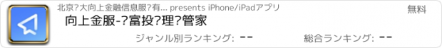 おすすめアプリ 向上金服-财富投资理财管家