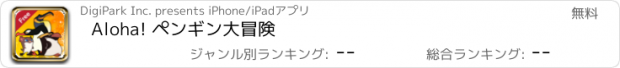 おすすめアプリ Aloha! ペンギン大冒険