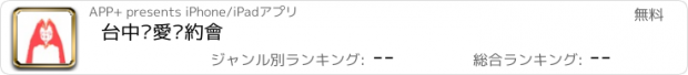 おすすめアプリ 台中‧愛‧約會