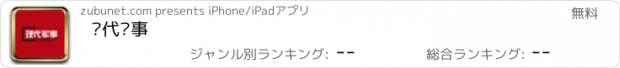 おすすめアプリ 现代军事