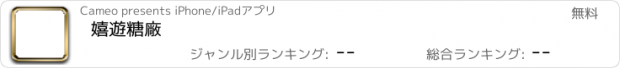 おすすめアプリ 嬉遊糖廠