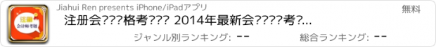 おすすめアプリ 注册会计师资格考试题库 2014年最新会计师执业考试模拟真题 免费版