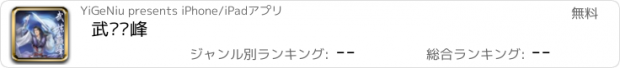 おすすめアプリ 武炼巅峰