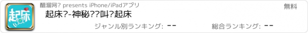 おすすめアプリ 起床啦-神秘闹钟叫你起床