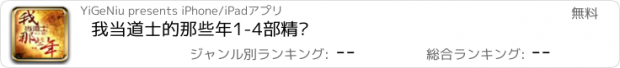 おすすめアプリ 我当道士的那些年1-4部精选