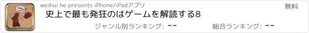 おすすめアプリ 史上で最も発狂のはゲームを解読する8