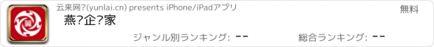 おすすめアプリ 燕赵企业家