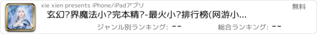 おすすめアプリ 玄幻异界魔法小说完本精选-最火小说排行榜(网游小说,魔兽,MT,穿越,重生,玄幻,奇幻,修真,异世,我吃西红柿,天蚕土豆,唐家三少,辰东,武动乾坤,搜神记,网络小说)