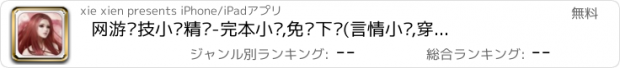 おすすめアプリ 网游竞技小说精选-完本小说,免费下载(言情小说,穿越小说,总裁小说,总裁言情,爱情小说,都市小说,校园言情,玄幻小说,玄幻,耽美小说,bl小说,百合小说,盗墓,悬疑,黑道,盗墓笔记,鬼吹灯)