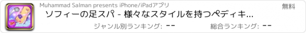 おすすめアプリ ソフィーの足スパ - 様々なスタイルを持つペディキュア＆デザインネイルズ