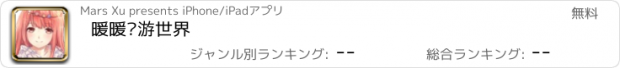 おすすめアプリ 暖暖环游世界