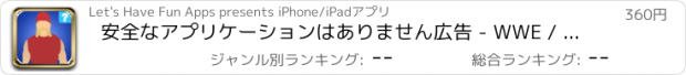 おすすめアプリ 安全なアプリケーションはありません広告 - WWE / TNAレスラーIcomaniaスタイルプロクイズを推測