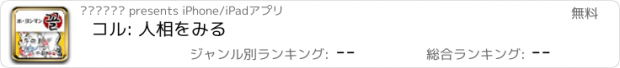 おすすめアプリ コル: 人相をみる