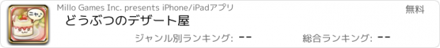おすすめアプリ どうぶつのデザート屋