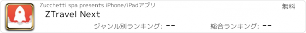 おすすめアプリ ZTravel Next