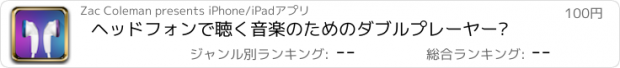 おすすめアプリ ヘッドフォンで聴く音楽のためのダブルプレーヤー™