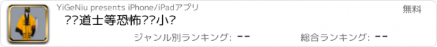 おすすめアプリ 屌丝道士等恐怖灵异小说